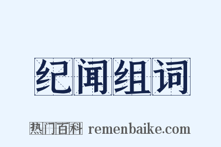 纪闻组词是什么意思的图片